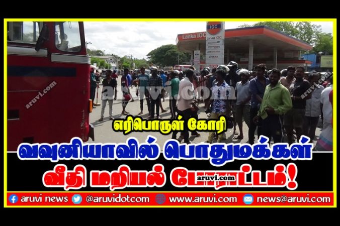 எரிபொருள் கோரி வவுனியாவில் மக்கள் வீதி மறியல் போராட்டம்!