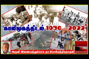 காலிமுகத்திடல் 1956 - 2022 - நா.யோகேந்திரநாதன்!